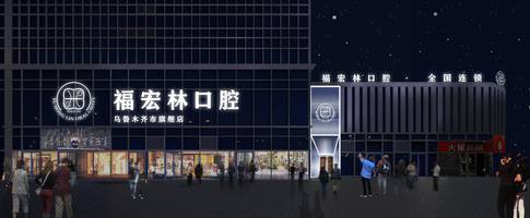 克拉玛依口腔